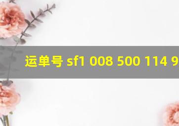 运单号 sf1 008 500 114 920